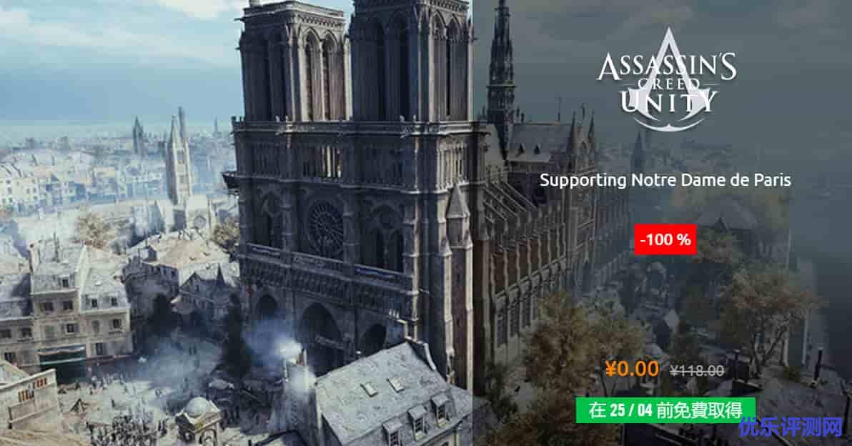 Ubisoft(育碧)限免动作冒险游戏《刺客信条：大革命》-唯一一款真实还原巴黎圣母院的游戏