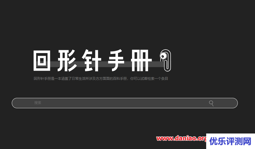 几个有趣网站分享 – 回形针手册/今日热榜/云萌 Windows10激活工具/Pixivic等等