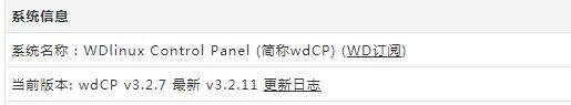 wdcpv3.2.7升级问题说明及手动升级方法