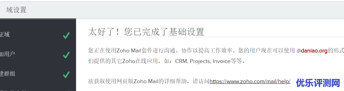 Zoho Mail企业(域名)邮箱免费版申请与使用教程