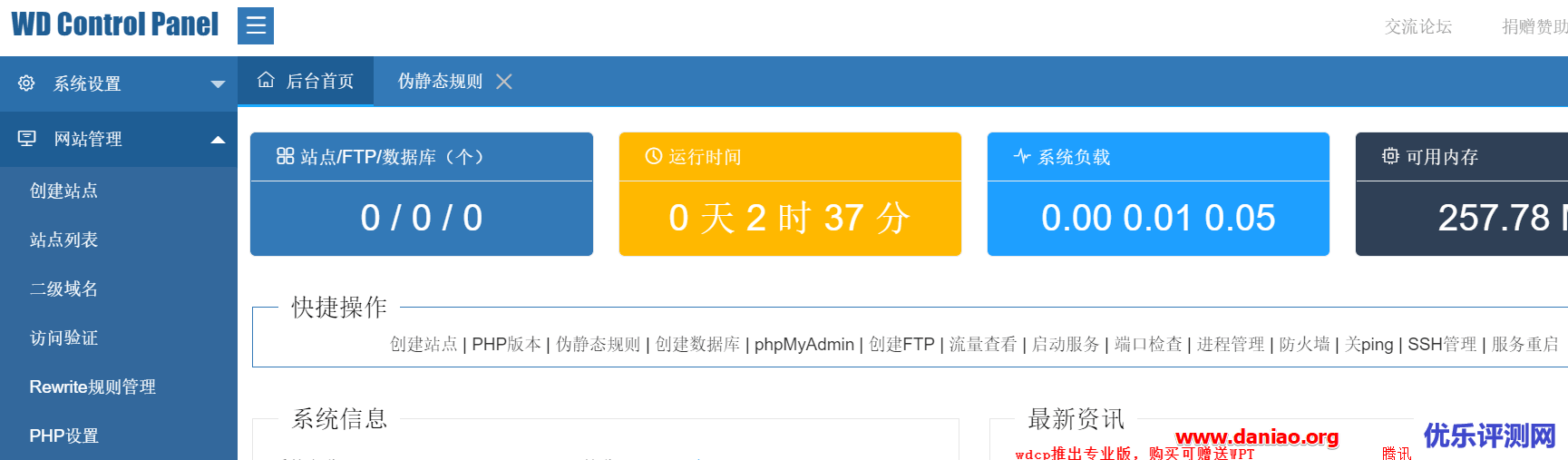 wdcp v3.3免费版的安装使用教程-一款离我们越来越远的web面板