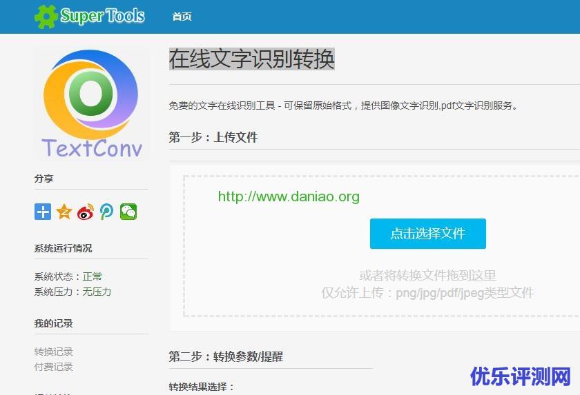 【有趣好工具】在线文字识别转换
