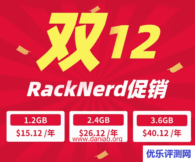 #12.12# racknerd便宜VPS:洛杉矶/阿姆斯特丹,低至$15/年,1.2G内存/1核/12gSSD/1.2T流量/月