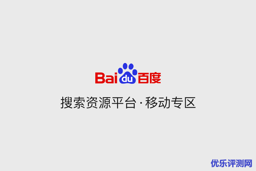 百度 MIP V2低调上线 ，熊掌号更名移动专区-diss百度