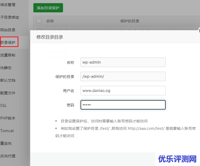 利用宝塔面板的目录保护来加固wordpress后台
