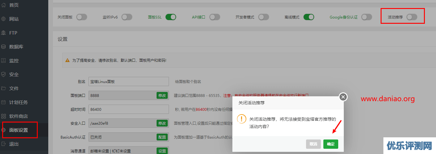 宝塔面板设置教程 – 如何关闭活动推荐以及开启离线模式让你的面板更安全
