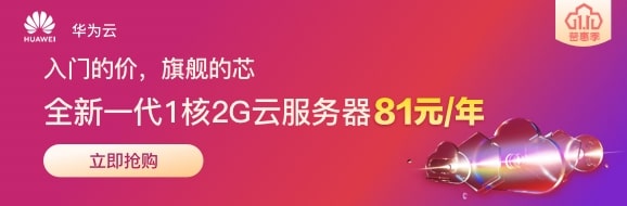 华为云双11 – S6云服务器年付81元(限新拉新)