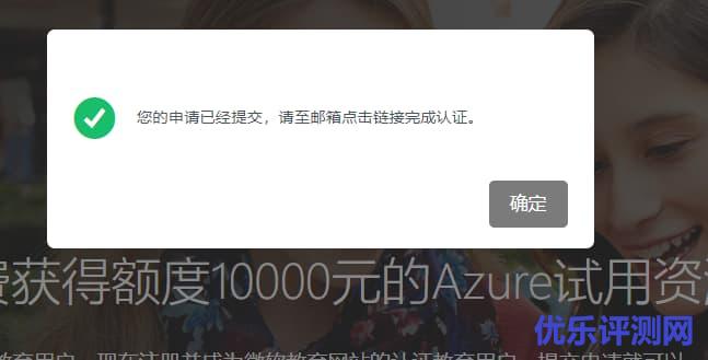 学生和教职工申请认证 – 免费获得额度10000元的Azure试用资源