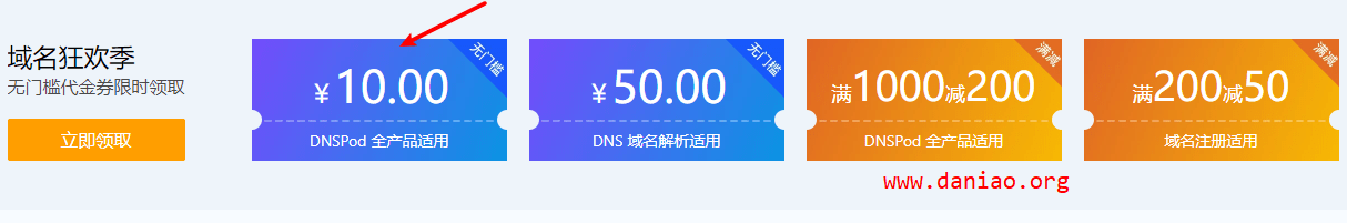 dnspod -云解析个人版0元购/.club/.xyz域名首年1元