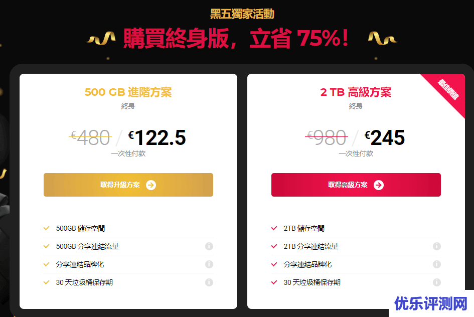 #黑5# pcloud：免费10G，终身云存储，$120/500G，$245/2T