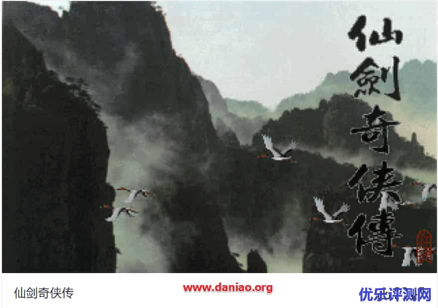在线 DOS 游戏 – 还记得仙剑奇侠传否?