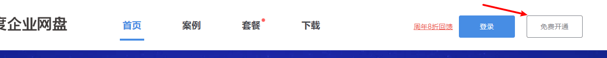 百度企业网盘黄金版30天试用申请 – 可不限速下载文件