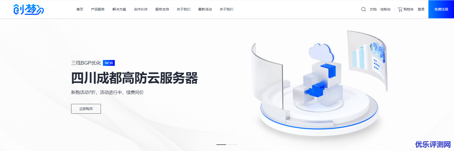 创梦网络-成都三线优化线路200G高防云主机7折促消20Mbps大带宽折后105元,雅安三线100G高防7折20Mbps大带宽折后低至84元!-优乐评测网