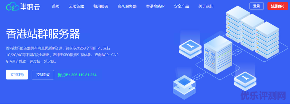 华纳云:香港CN2站群服务器上线,支持1C/2C/4C不同C段可选,多达253个独立IP,SEO优化推广首选!(含测评)-优乐评测网