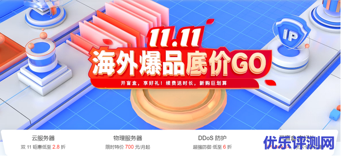 【恒创科技】11.11海外爆品底价_海外云服务器低至2.8折-优乐评测网