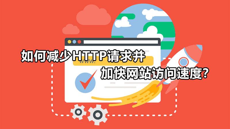 提高页面加载速度的