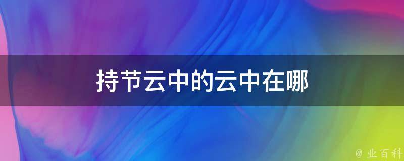 监测