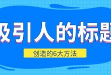 揭秘高效标题创作的终极指南:从头到尾 掌握标题写作技巧 (揭秘高效标题怎么写)-优乐评测网