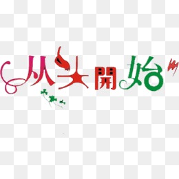 从头开始使用的成语