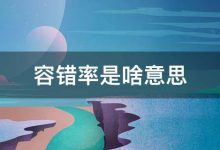 了解容错系统如何提高容灾和业务连续性 (了解容错系统的目的)-优乐评测网