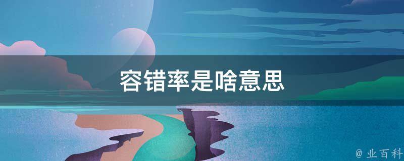 了解容错系统的目的