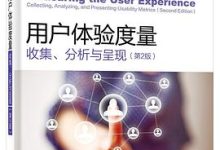 用户体验度量标准:衡量用户体验改进计划的影响 (用户体验度量三大主观指标)-优乐评测网