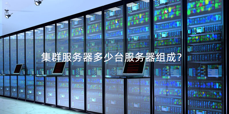 服务器集群故障怎么办