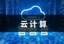 云安全术语表:了解云安全领域的常用术语 (云安全术语表示什么)-优乐评测网