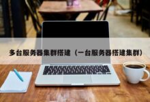 服务器集群可扩展性策略:满足不断增长的工作负载 (服务器集群可靠性分析)-优乐评测网