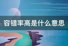 容错系统在分布式系统中的应用 (容错系统设计策略)-优乐评测网