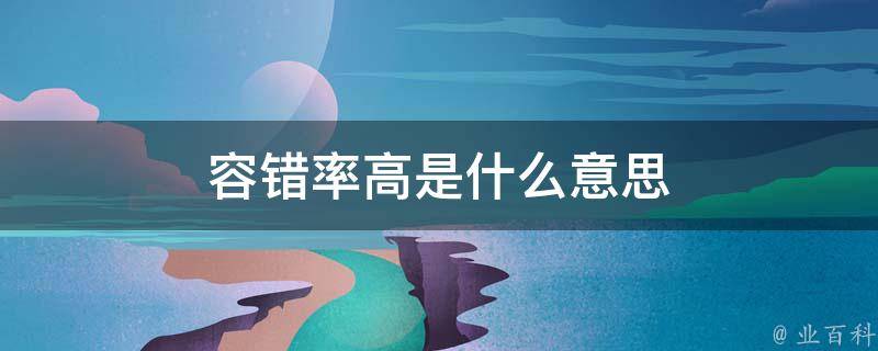 容错系统在分布式系统中的应用