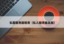 服务器租用费用协议:了解合同细则和隐藏成本 (服务器租用费用一览表)-优乐评测网