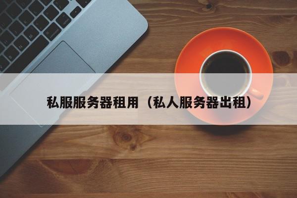 服务器租用费用协议