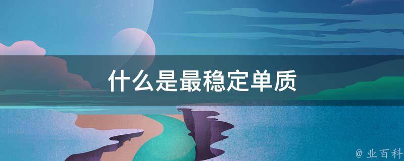 稳定可靠的高防服务器
