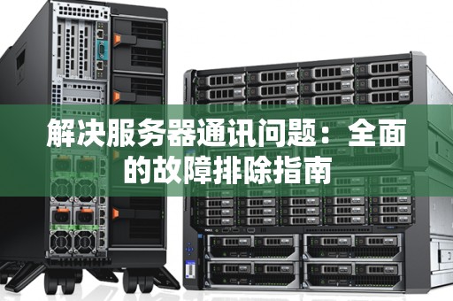 服务器网络故障