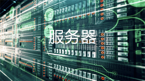 云服务器对本地服务器的成本比较