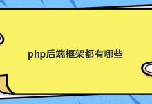 后端框架 101:初学者指南,从概念到实践 (后端框架springboot)-优乐评测网