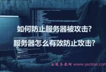 防止服务器遭到入侵:建立牢固的服务器安全策略 (防止服务器被攻击)-优乐评测网
