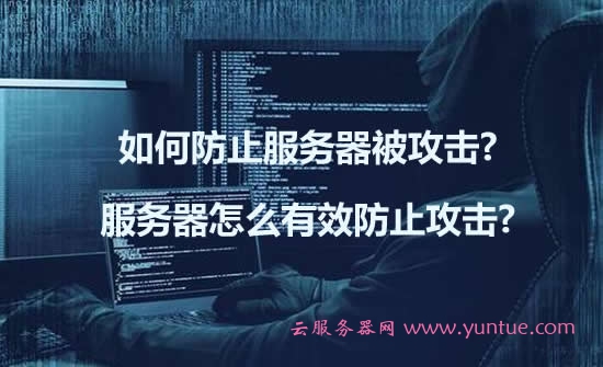 防止服务器遭到入侵