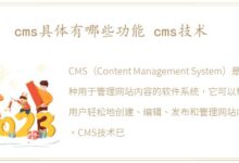 使用 CMS 管理博客和社交媒体内容 (cms使用方法)-优乐评测网