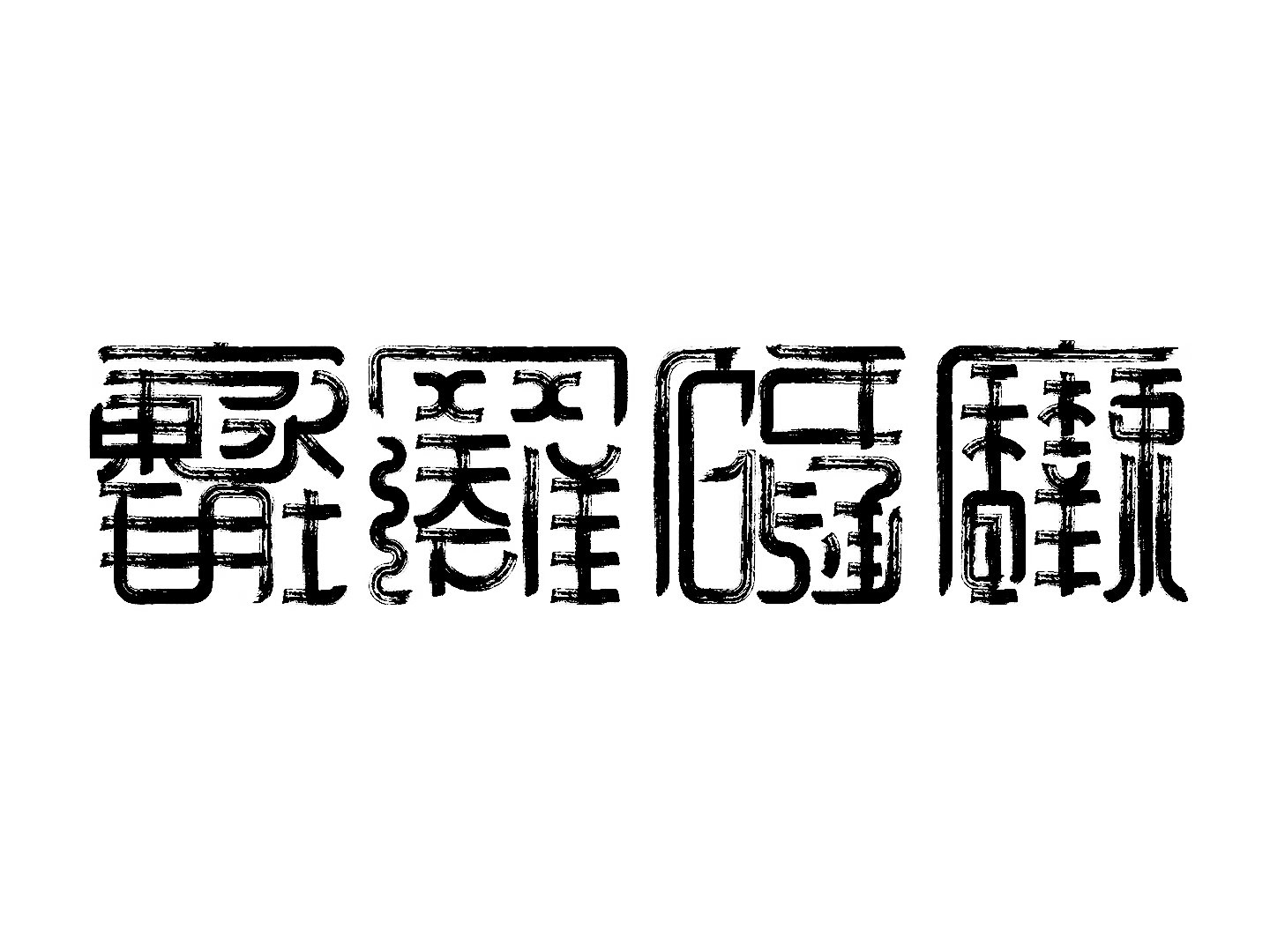 字体匹配