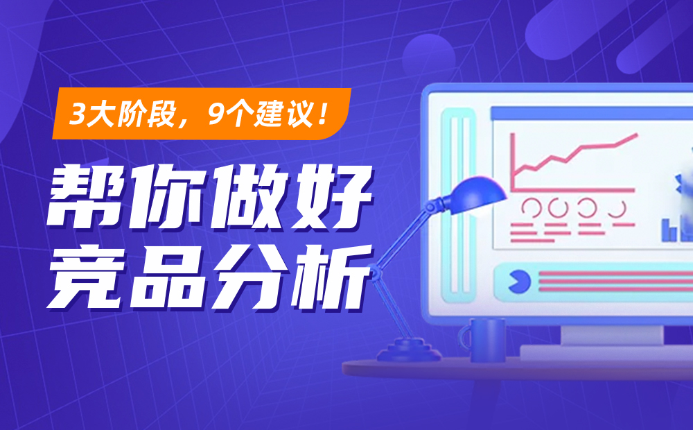网站竞品分析