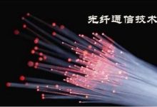 光纤通道技术: 理解其基础和优势 (光纤通道技术 田泽)-优乐评测网