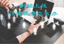 提升网站流量的秘诀:掌握SEO艺术 (提升网站流量的方法有哪些?)-优乐评测网