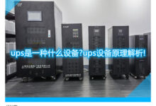 UPS 技术:了解幕后的不间断电源机制 (ups技术协议)-优乐评测网