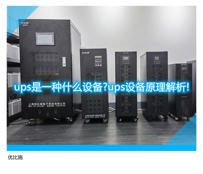 了解幕后的不间断电源机制