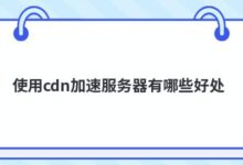 CDN加速服务器费用与传统托管:选择最佳解决方案 (cdn加速服务器怎么赚钱)-优乐评测网