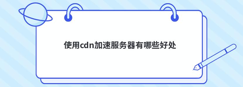 cdn加速服务器怎么赚钱