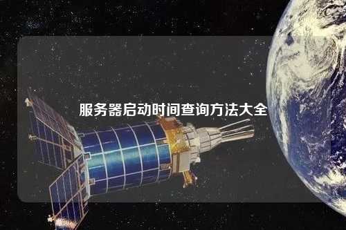 揭开服务器月球的秘密