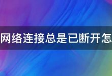 当网络连接消失:紧急离线故障排除指南 (当网络出现连接故障时,一般应首先检查)-优乐评测网